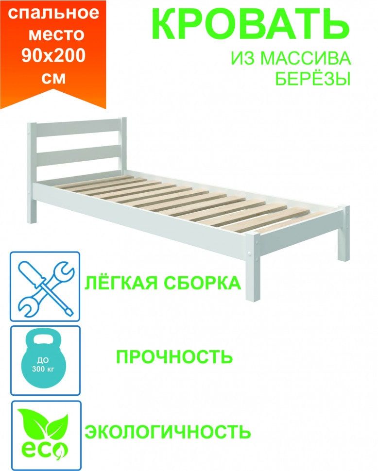 Кровать из массива березы Lotta-1 х 90*200